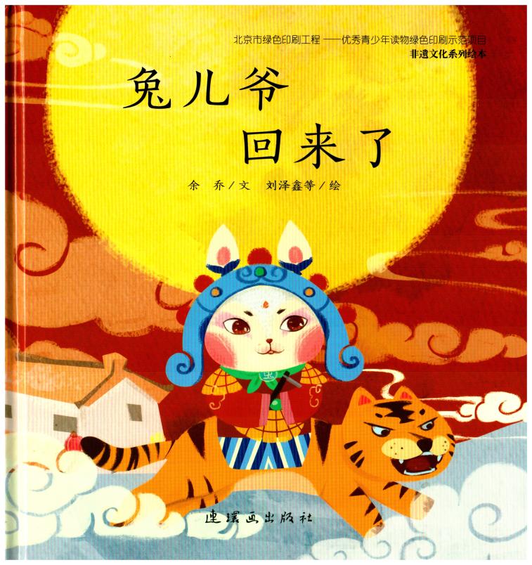 馆员故事会|《兔儿爷回来了》