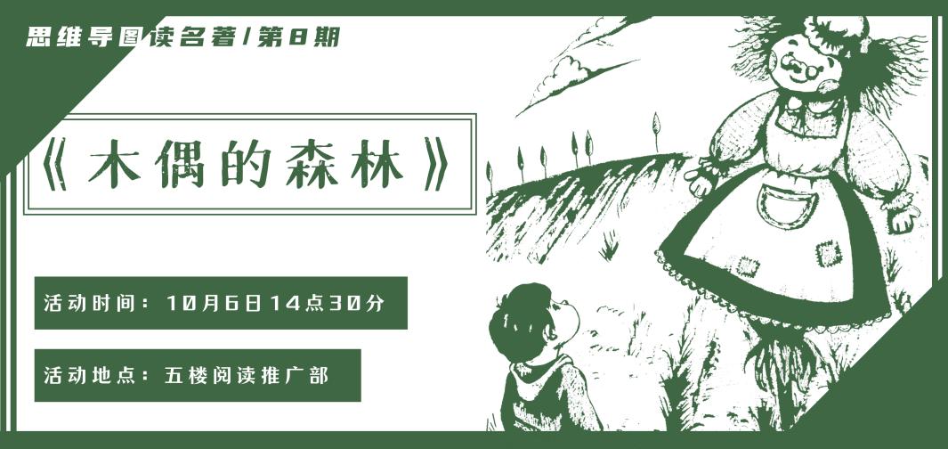 思维导图读名著木偶的森林