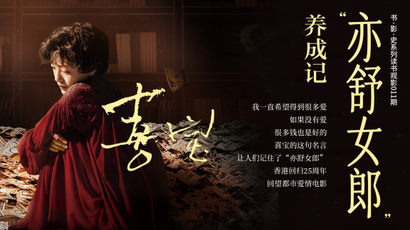 书·影·史系列读书观影会|《“亦舒女郎”养成记——“跟史老师读电影原著”之〈喜宝〉》